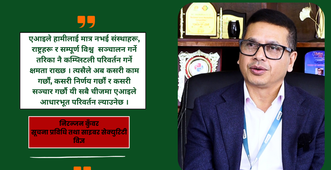 नेपालमा आईटीको भविष्य उज्यालो छ, तर सरकारले नीतिगत सुधार गर्नुपर्छ- कुँवर