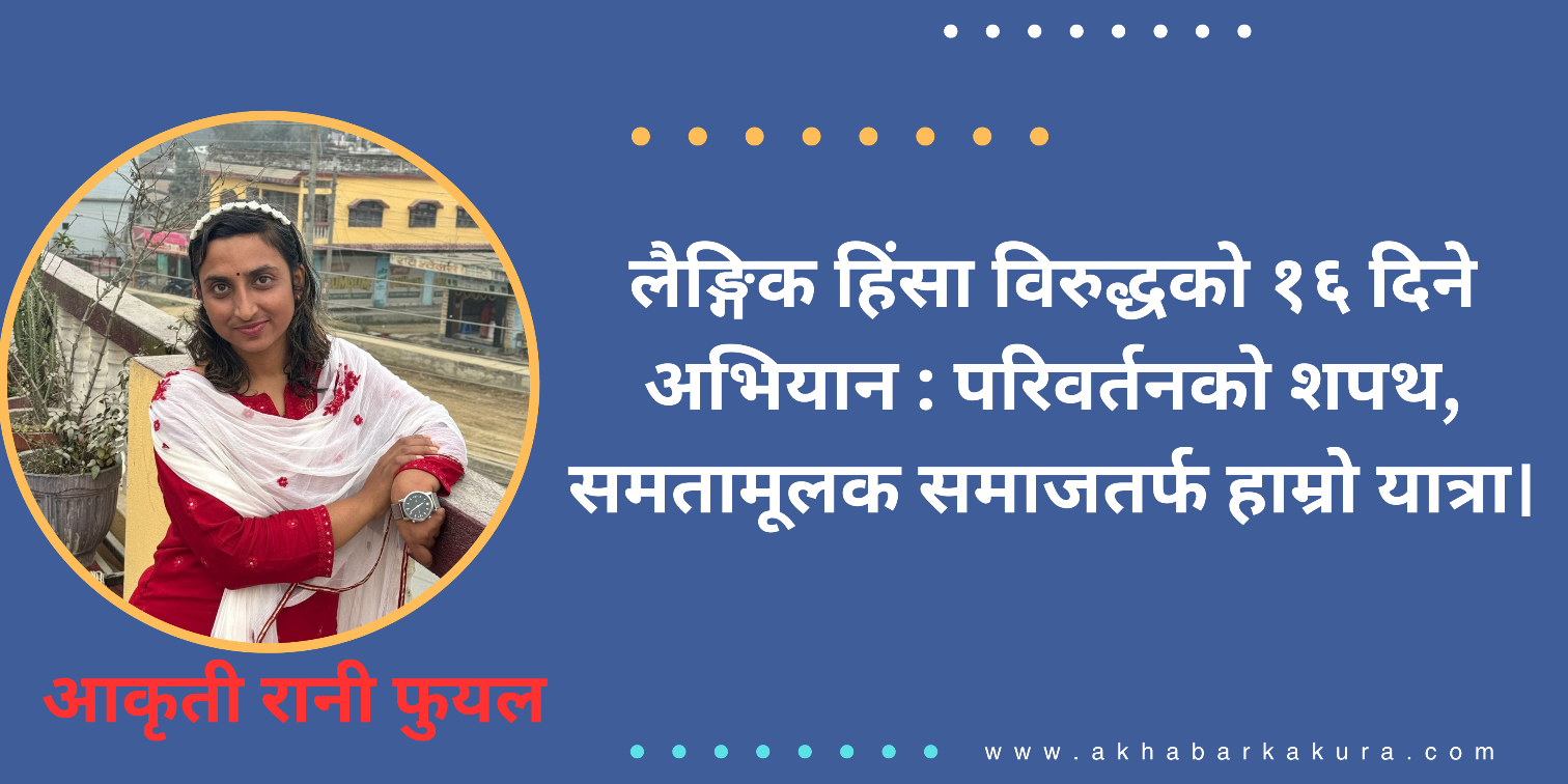 लैङ्गिक हिंसा विरुद्धको १६ दिने अभियान : परिवर्तनको शपथ, समतामूलक समाजतर्फ हाम्रो यात्रा