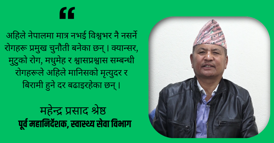 नसर्ने रोगको महामारीले विश्वनै आक्रान्त बनेको छ: महेन्द्र प्रसाद श्रेष्ठ ,पूर्व महानिर्देशक, स्वास्थ्य सेवा विभाग